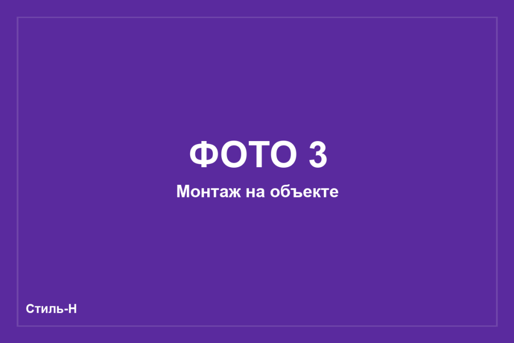 Монтаж на объекте