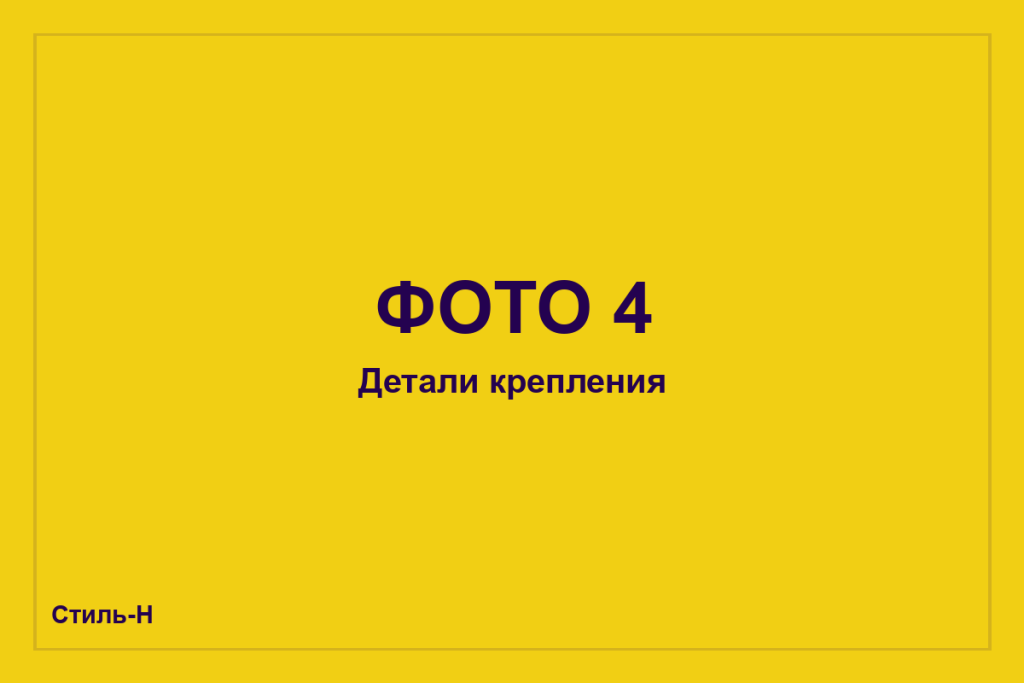 Детали и крепления