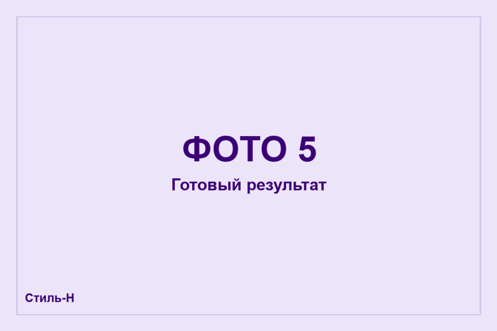 Готовый результат